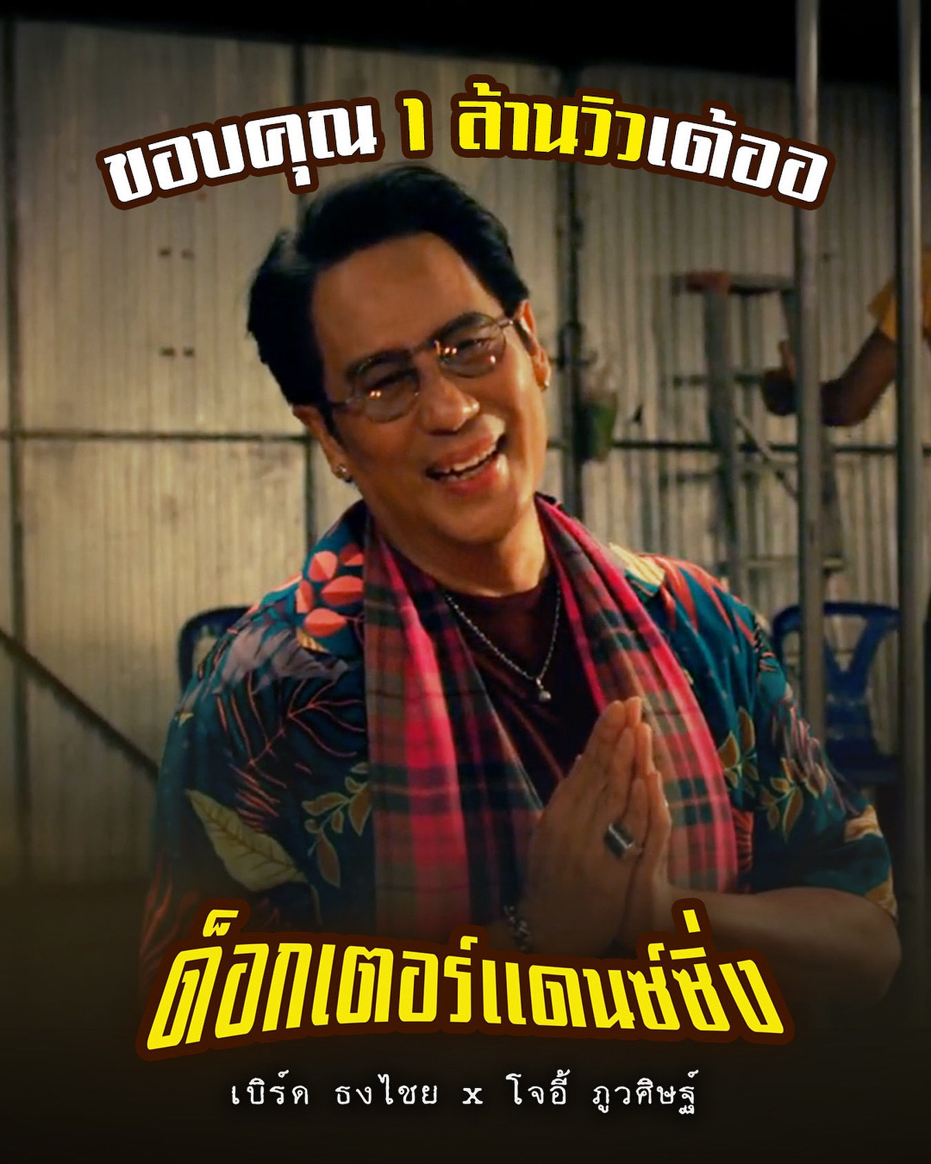 เบิร์ด - ธงไชย แมคอินไตย์