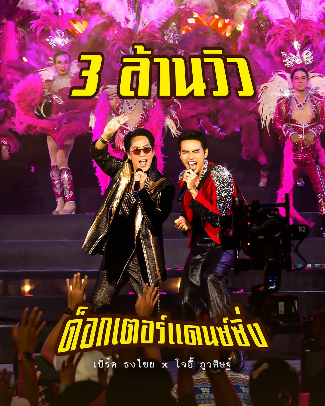 เบิร์ด - ธงไชย แมคอินไตย์