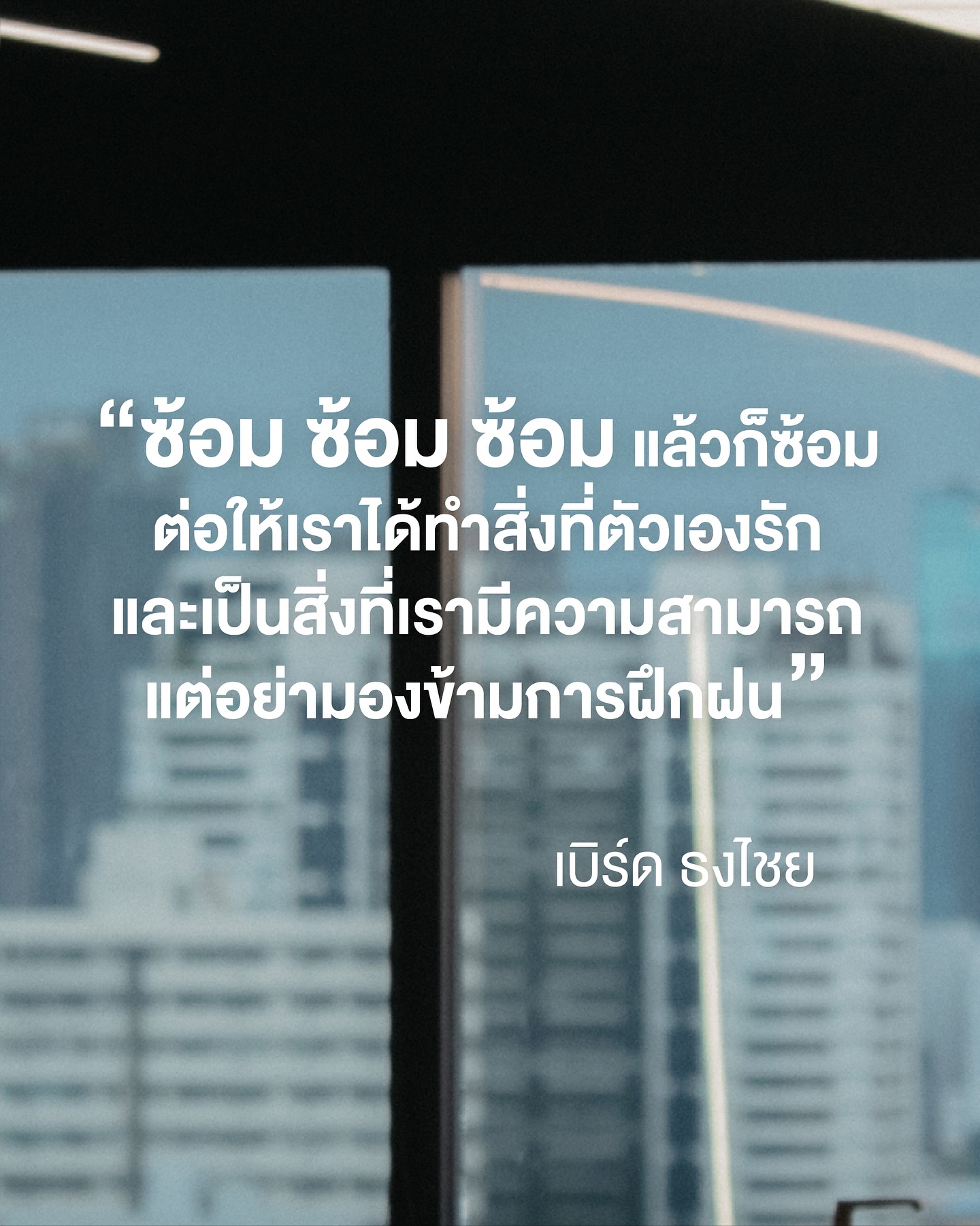 เบิร์ด - ธงไชย แมคอินไตย์