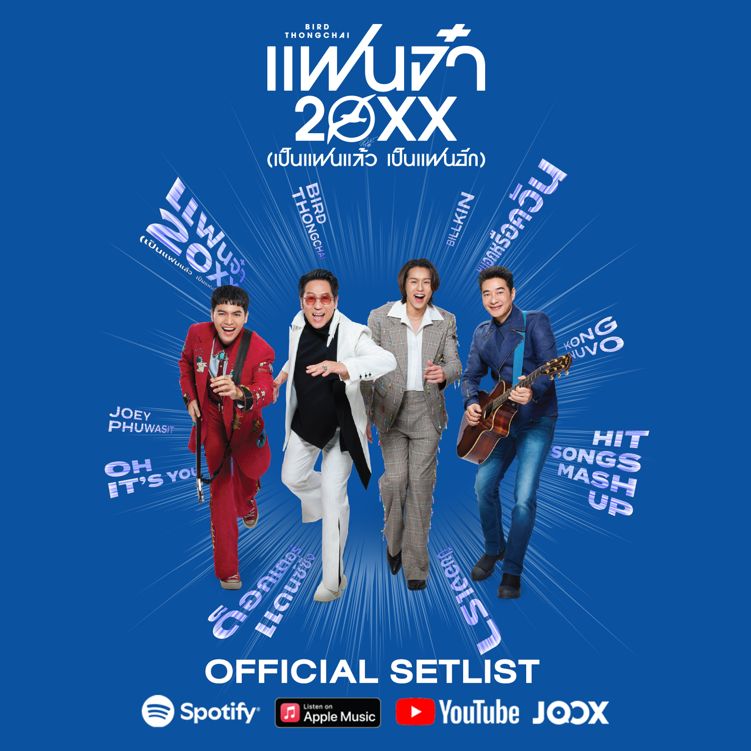 เบิร์ด - ธงไชย แมคอินไตย์