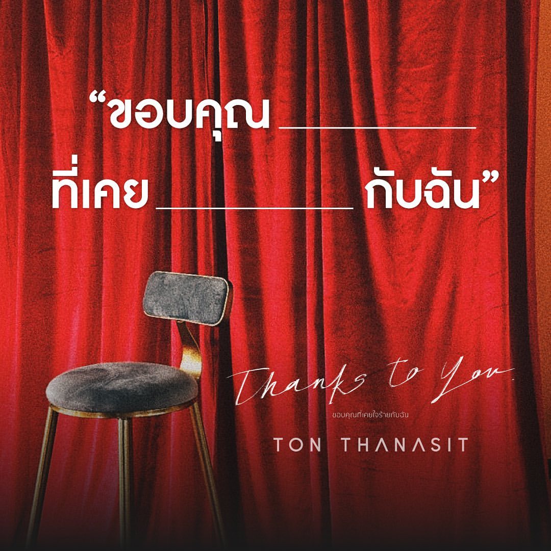 ต้น - ธนษิต จตุรภุช