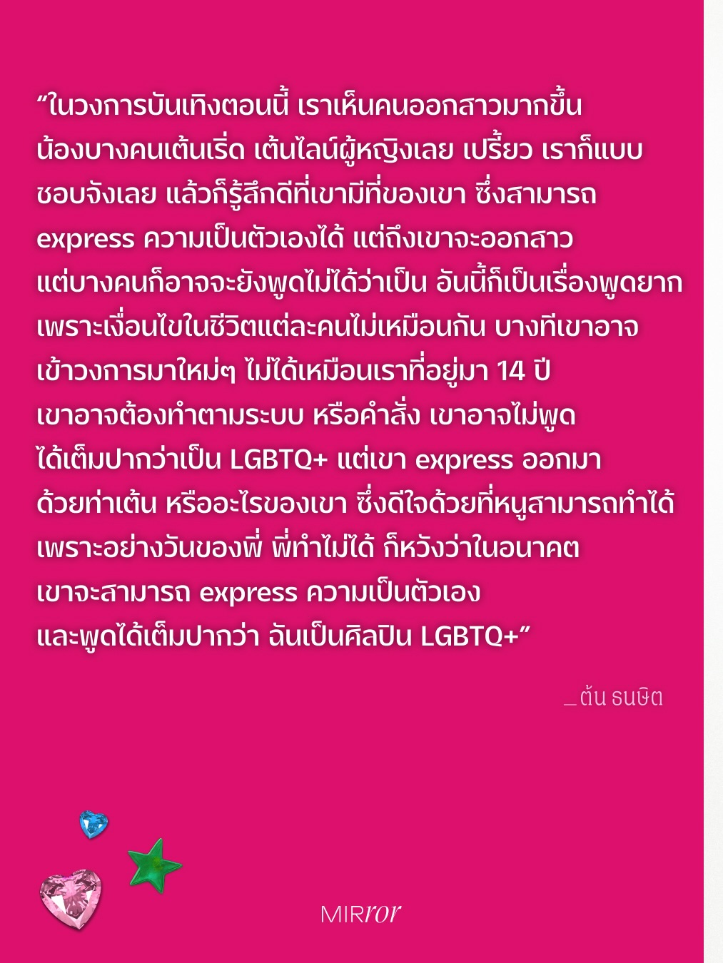 ต้น - ธนษิต จตุรภุช