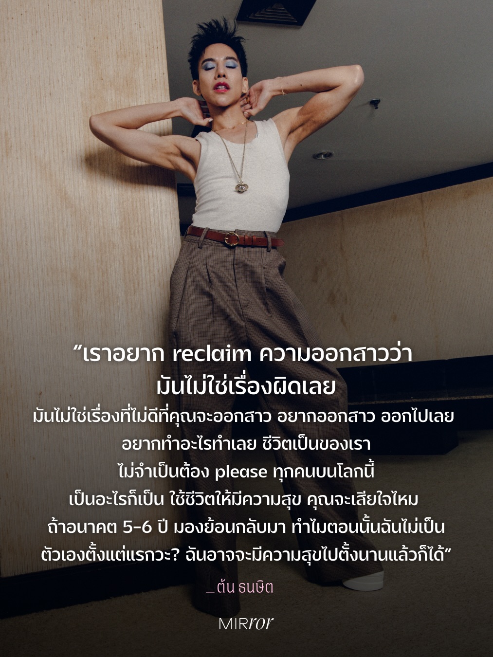 ต้น - ธนษิต จตุรภุช