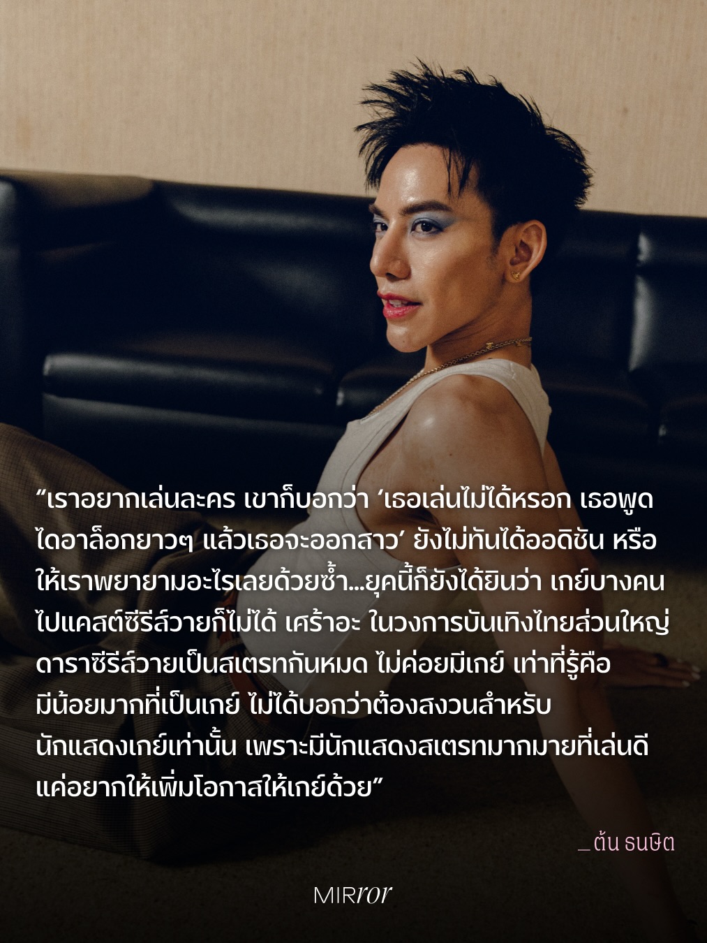 ต้น - ธนษิต จตุรภุช
