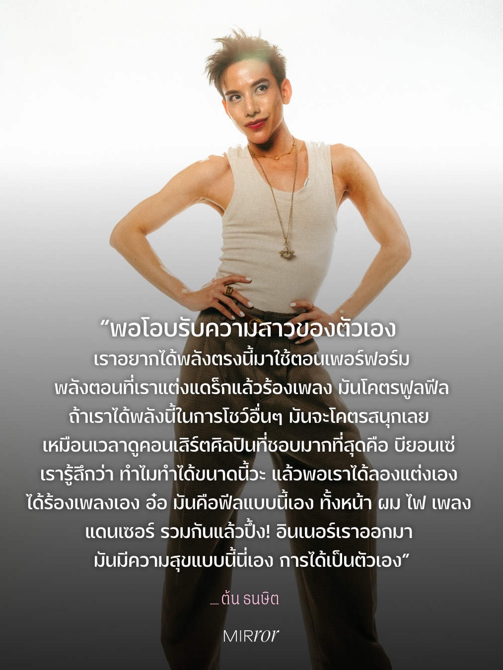 ต้น - ธนษิต จตุรภุช