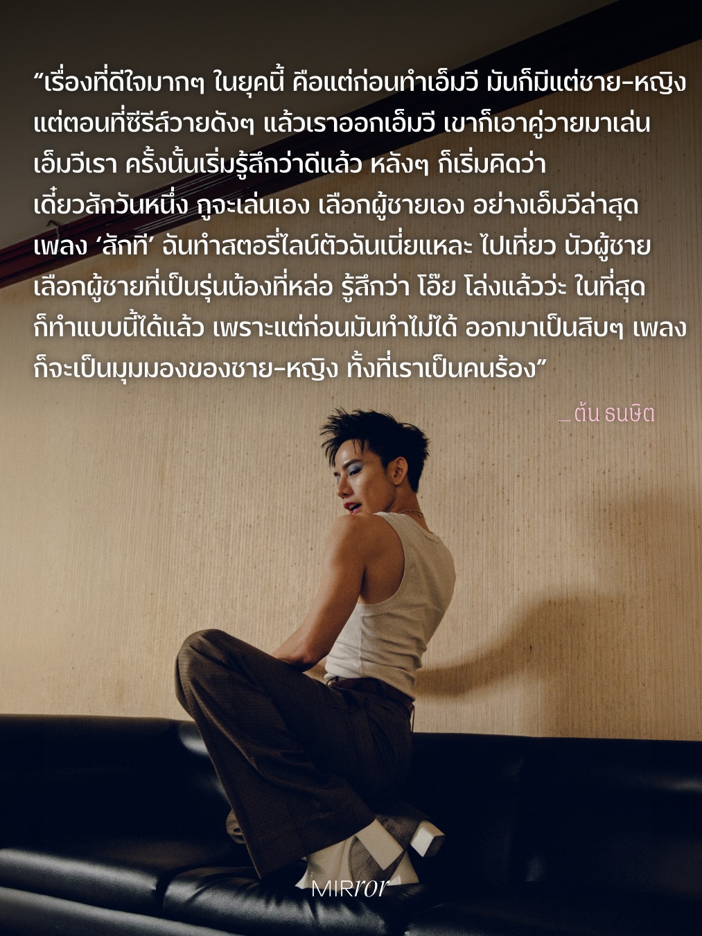 ต้น - ธนษิต จตุรภุช