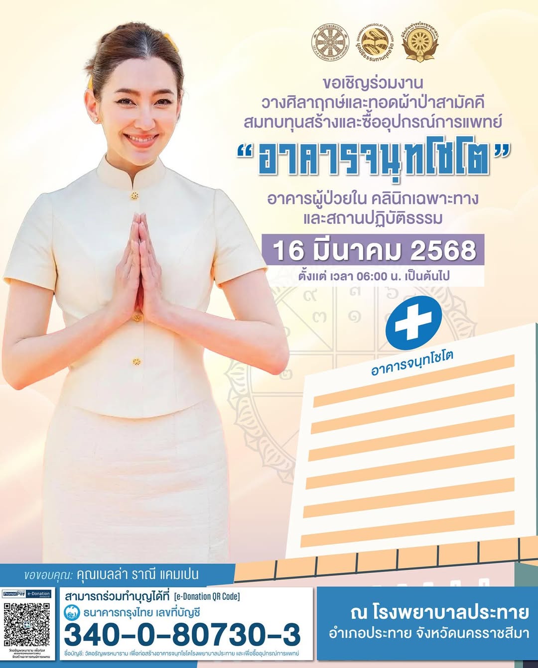 เบลล่า - ราณี แคมเปน