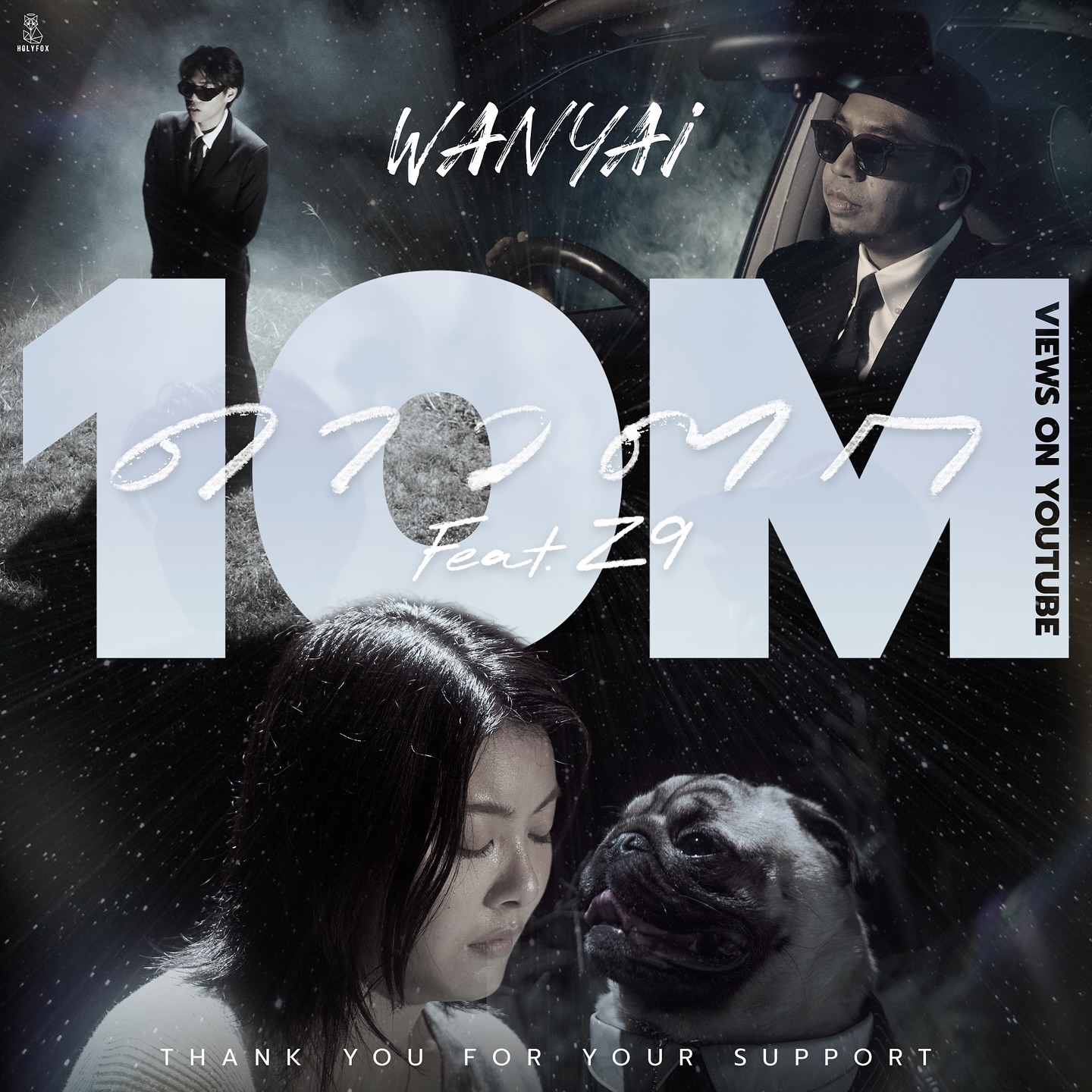 โอ - โอฬาร ชูใจ