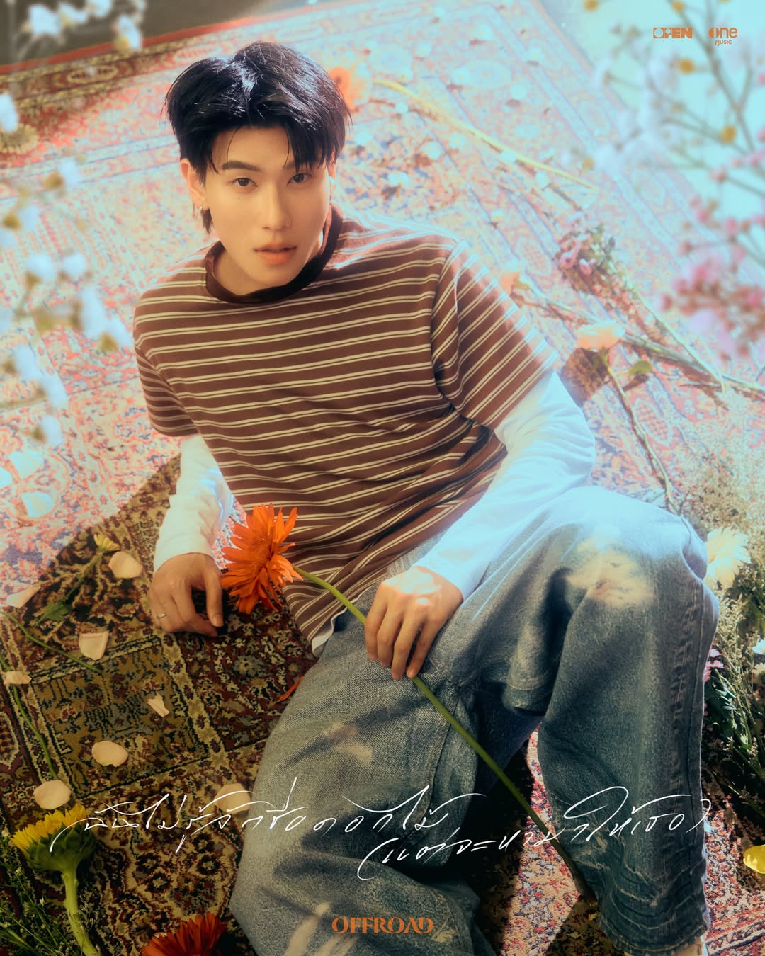 ออฟโรด - กันตภณ จิดาทวีผล