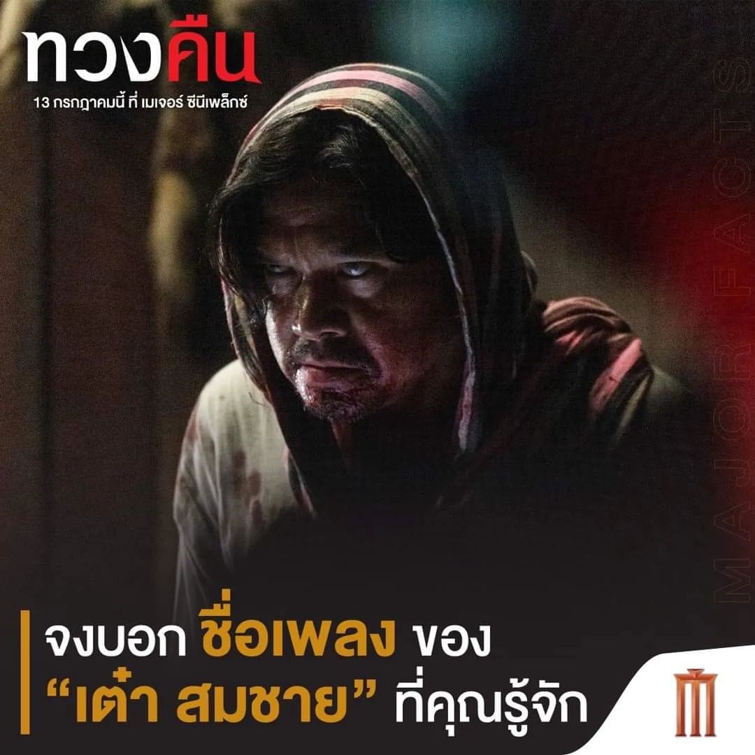 เต๋า - สมชาย เข็มกลัด