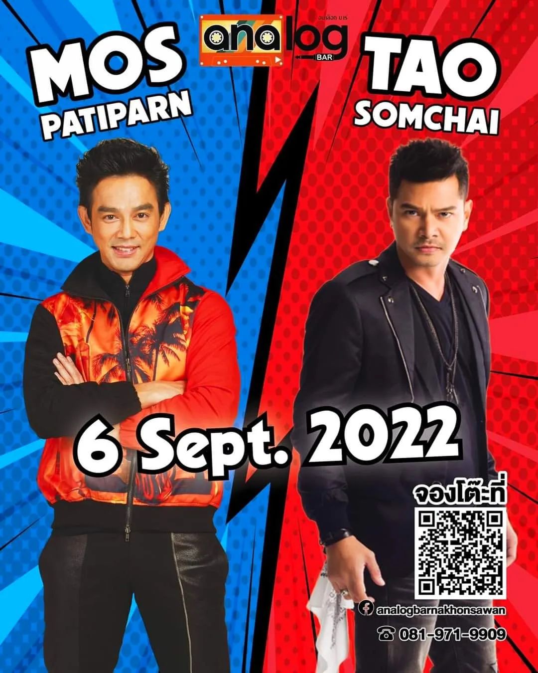 เต๋า - สมชาย เข็มกลัด
