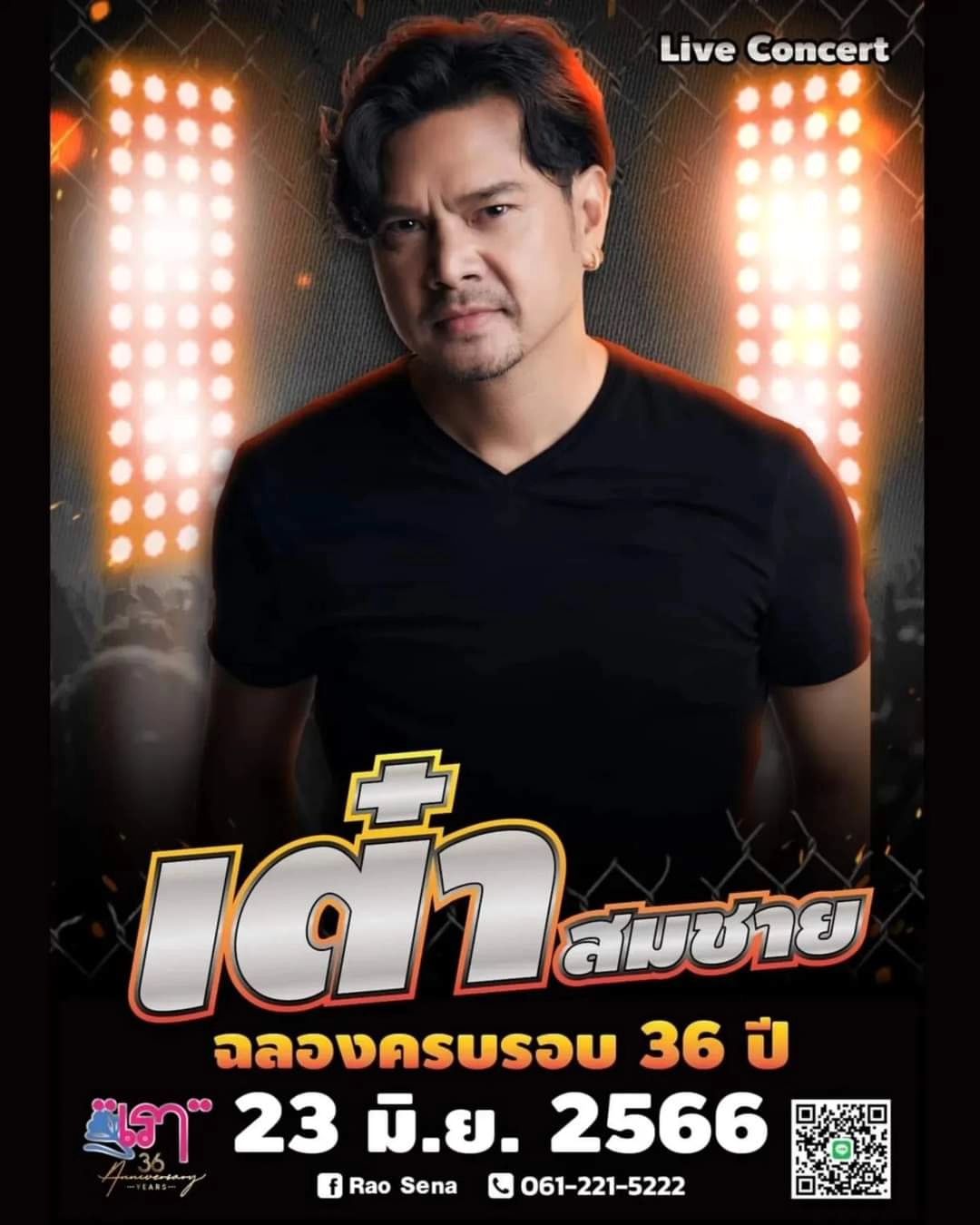 เต๋า - สมชาย เข็มกลัด