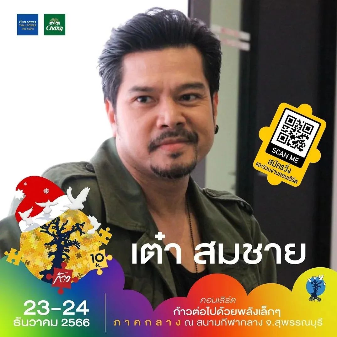 เต๋า - สมชาย เข็มกลัด