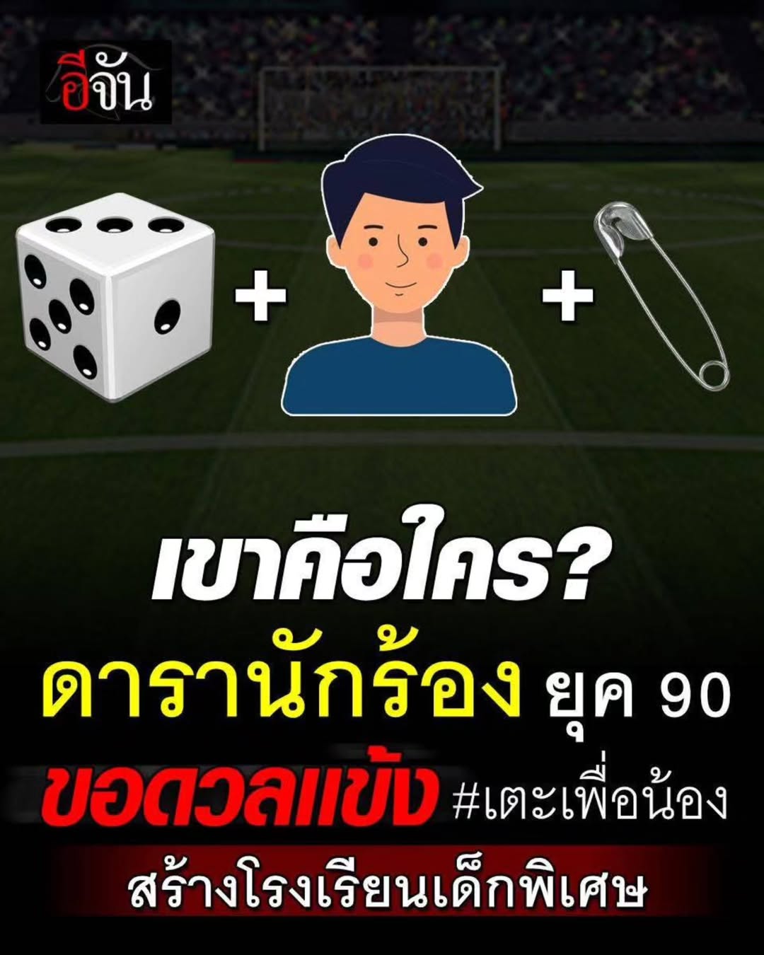 เต๋า - สมชาย เข็มกลัด