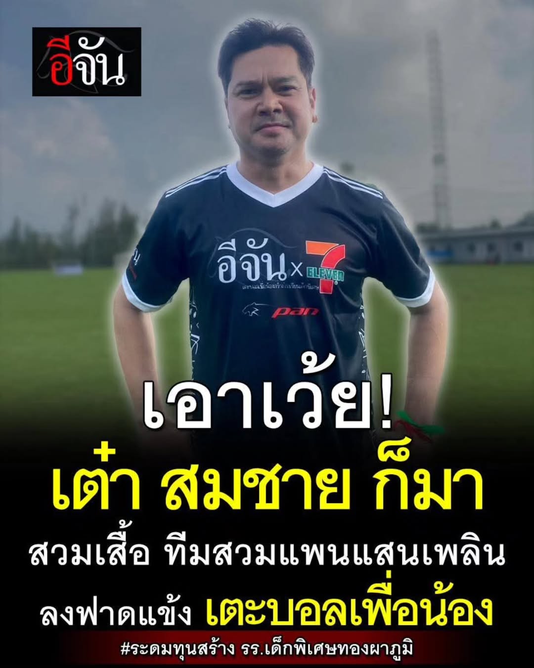 เต๋า - สมชาย เข็มกลัด