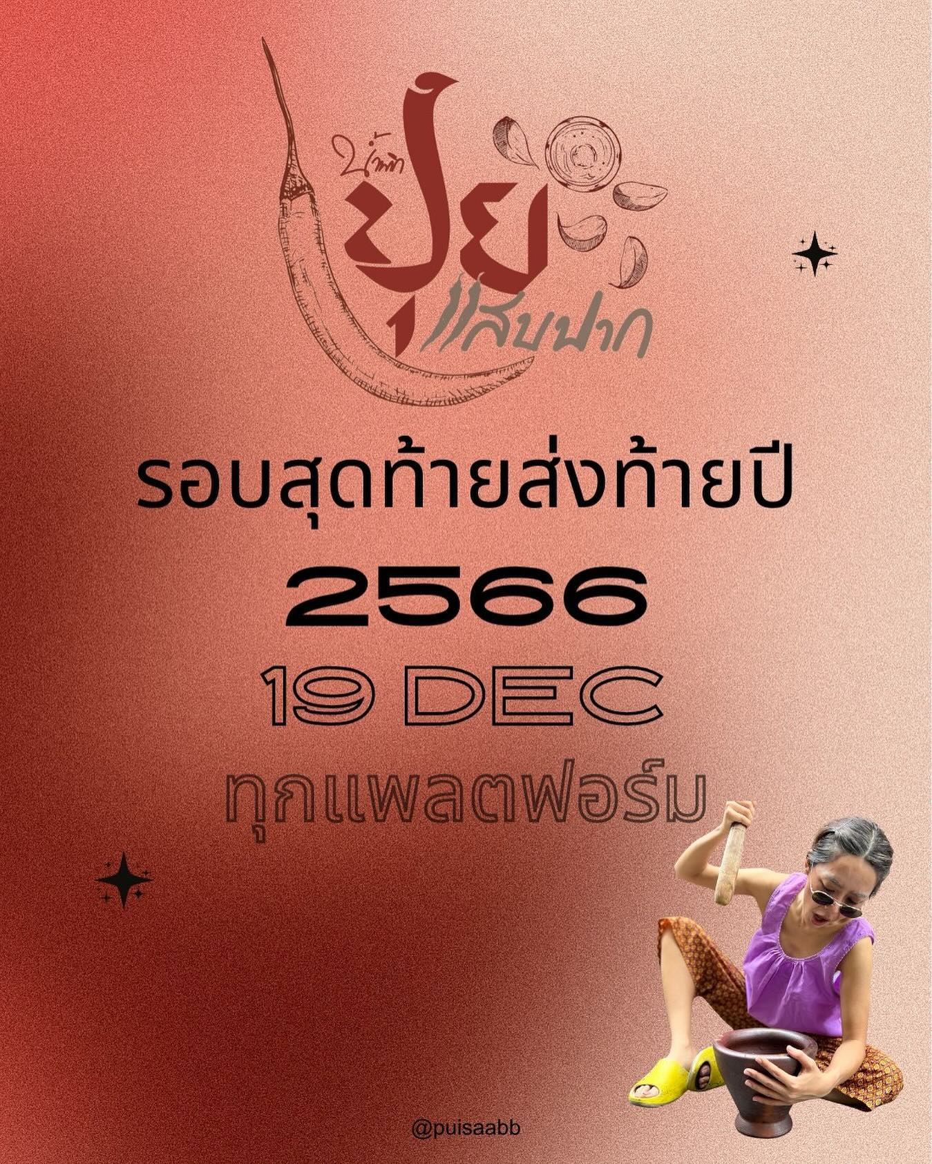 ปุยฝ้าย - ณัฏฐพัชร วิพัธครตระกูล