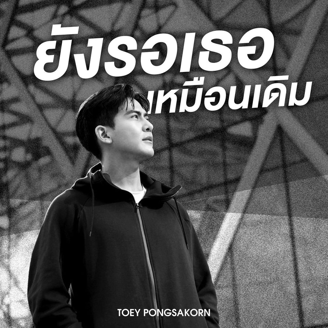 เต้ย - พงศกร เมตตาริกานนท์
