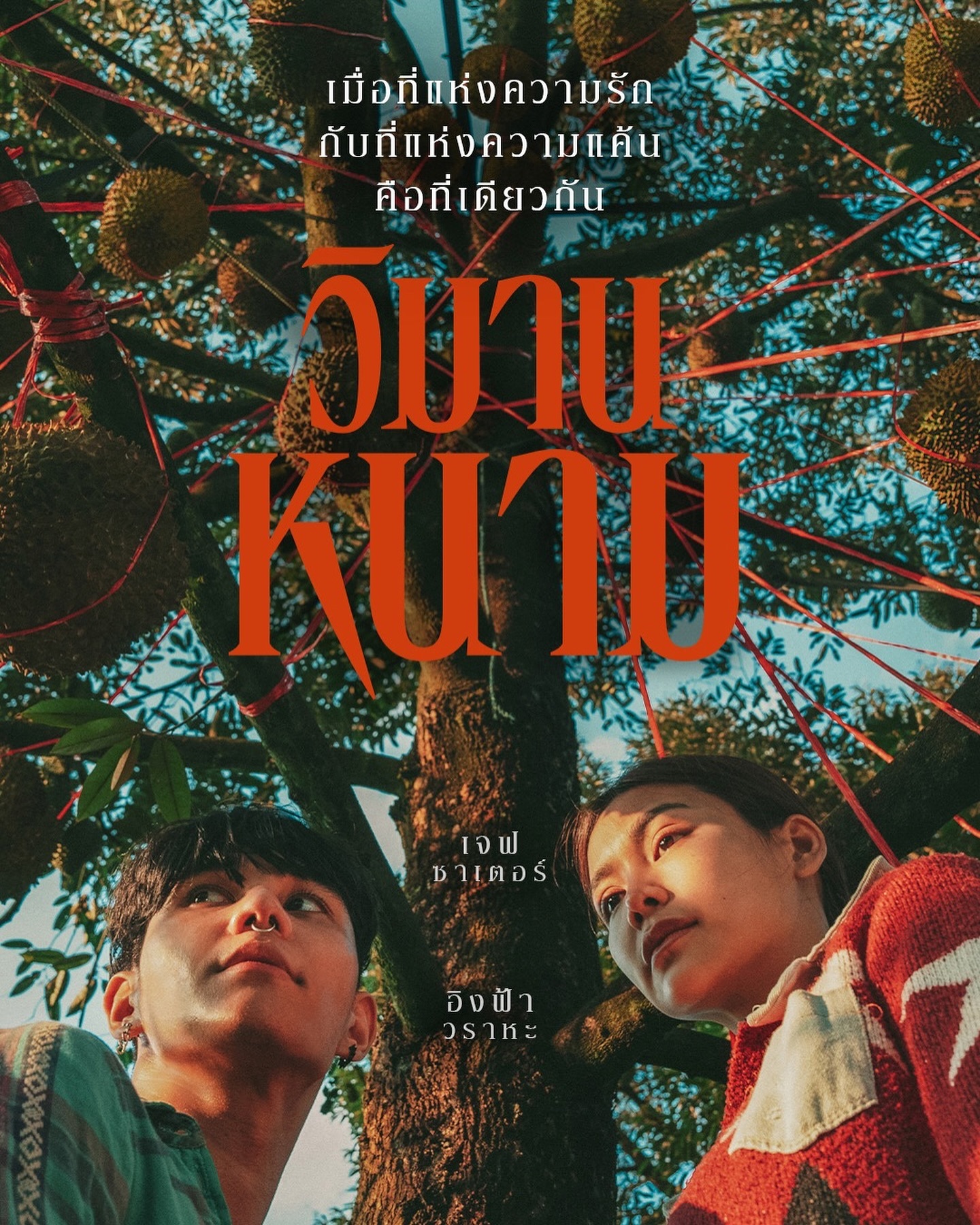 เต้ย - พงศกร เมตตาริกานนท์
