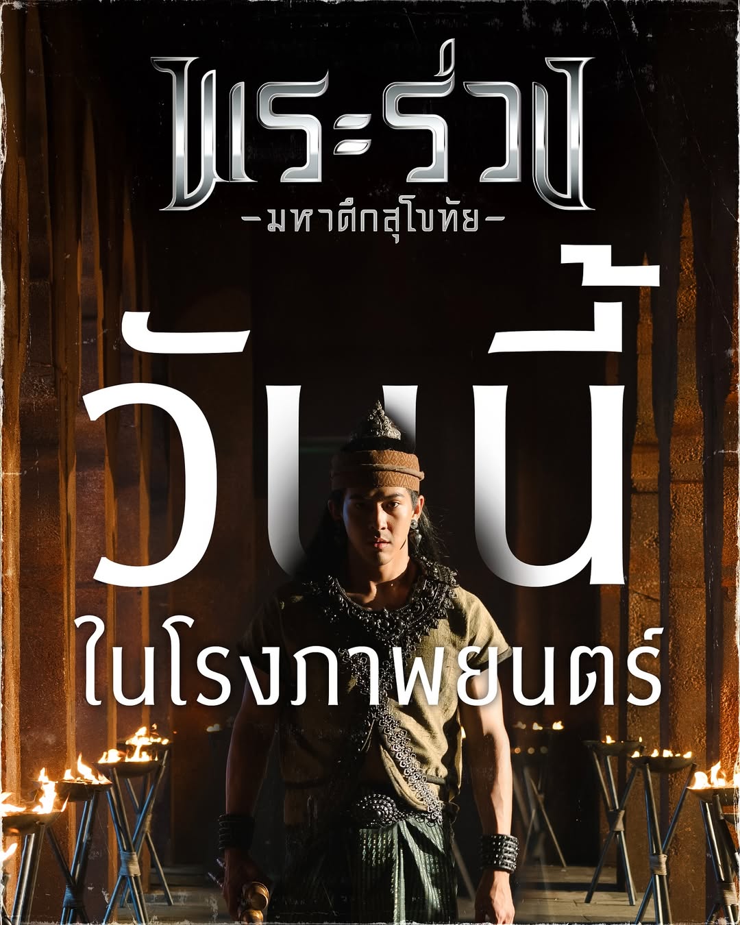 เต้ย - พงศกร เมตตาริกานนท์
