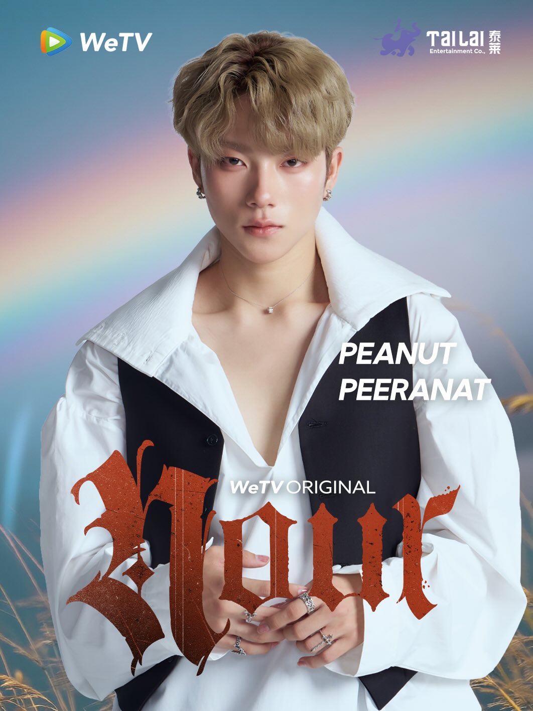 เต้ย - พงศกร เมตตาริกานนท์