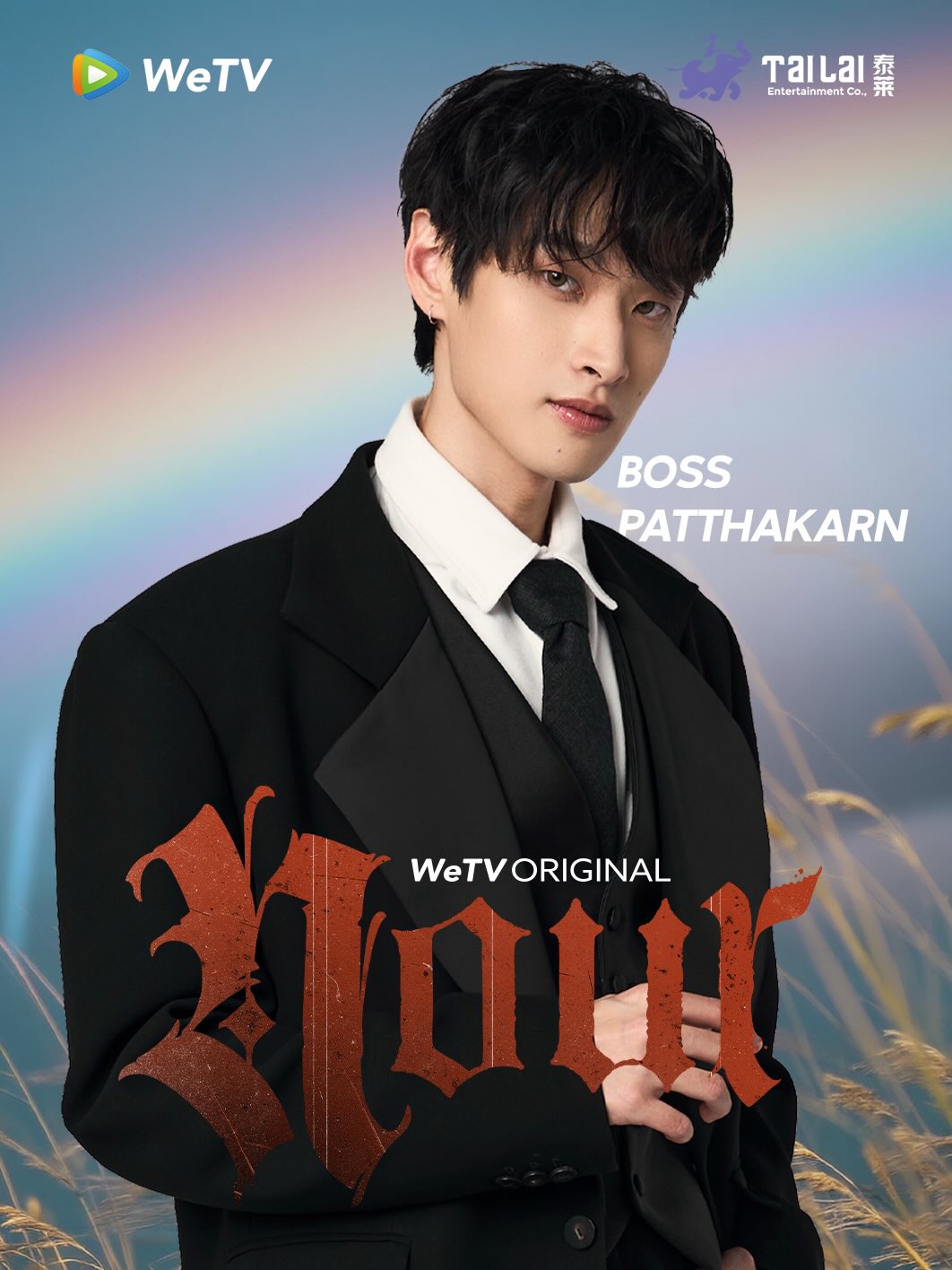 เต้ย - พงศกร เมตตาริกานนท์