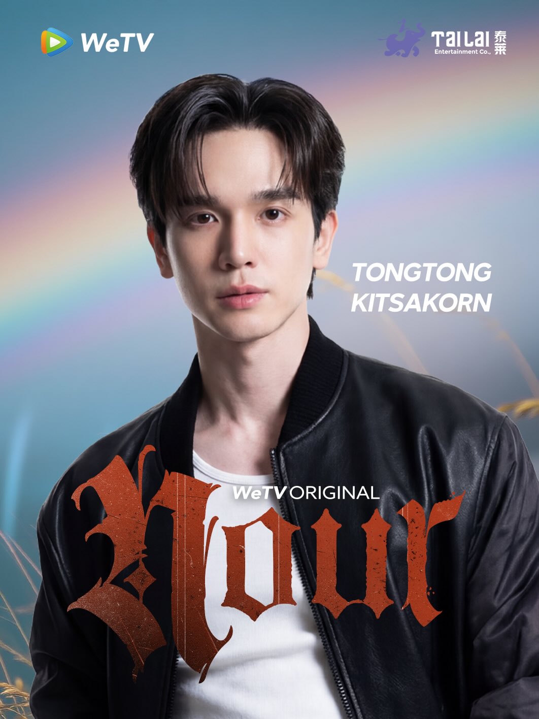 เต้ย - พงศกร เมตตาริกานนท์