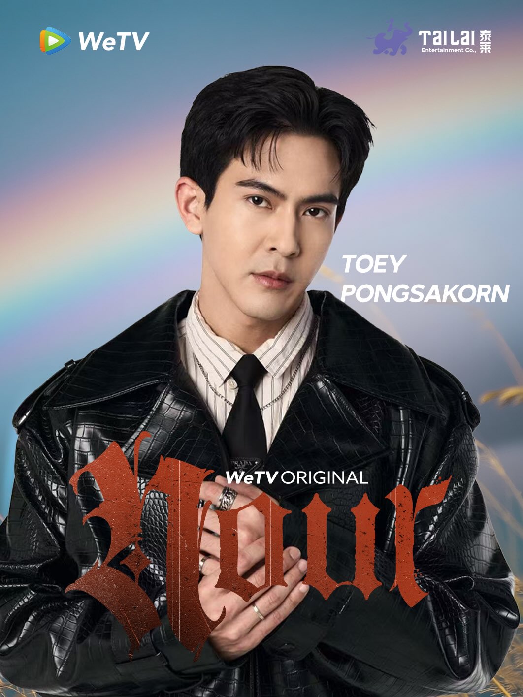 เต้ย - พงศกร เมตตาริกานนท์