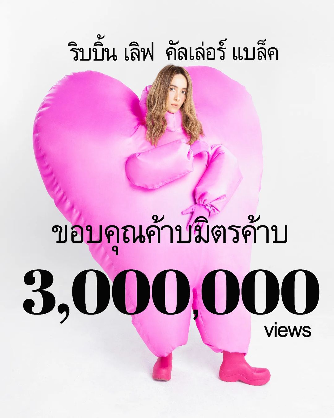 ปาล์มมี่ - อีฟ ปานเจริญ