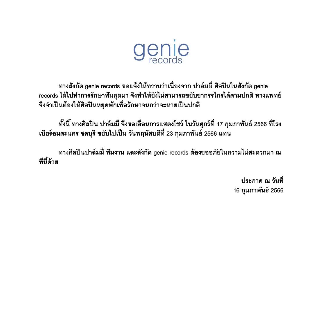 ปาล์มมี่ - อีฟ ปานเจริญ