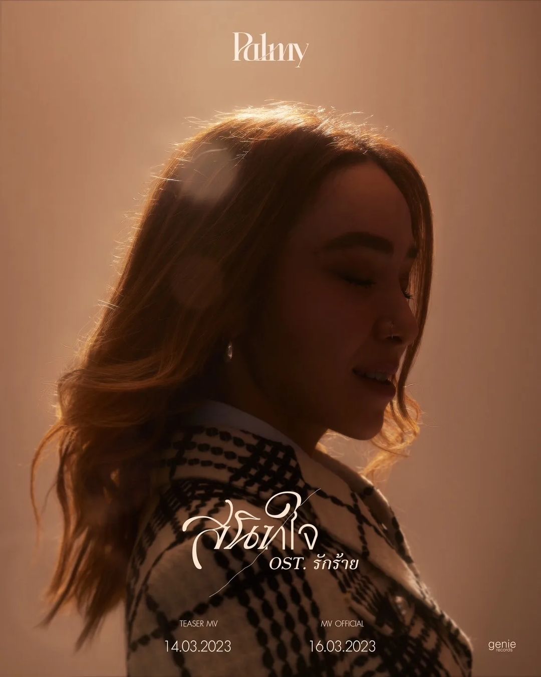 ปาล์มมี่ - อีฟ ปานเจริญ