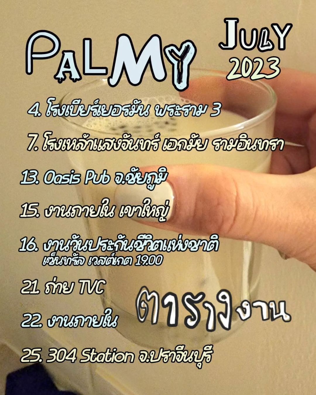 ปาล์มมี่ - อีฟ ปานเจริญ