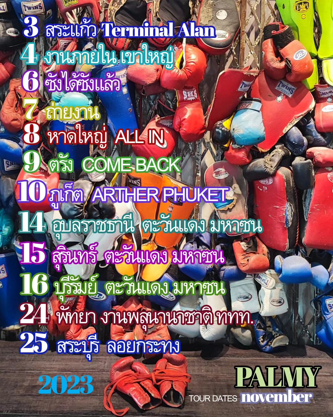 ปาล์มมี่ - อีฟ ปานเจริญ
