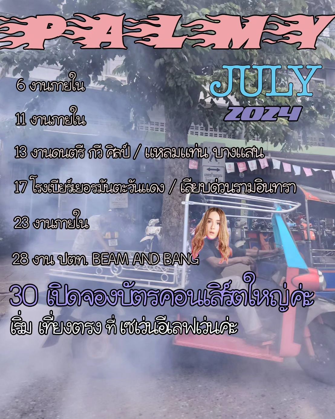 ปาล์มมี่ - อีฟ ปานเจริญ