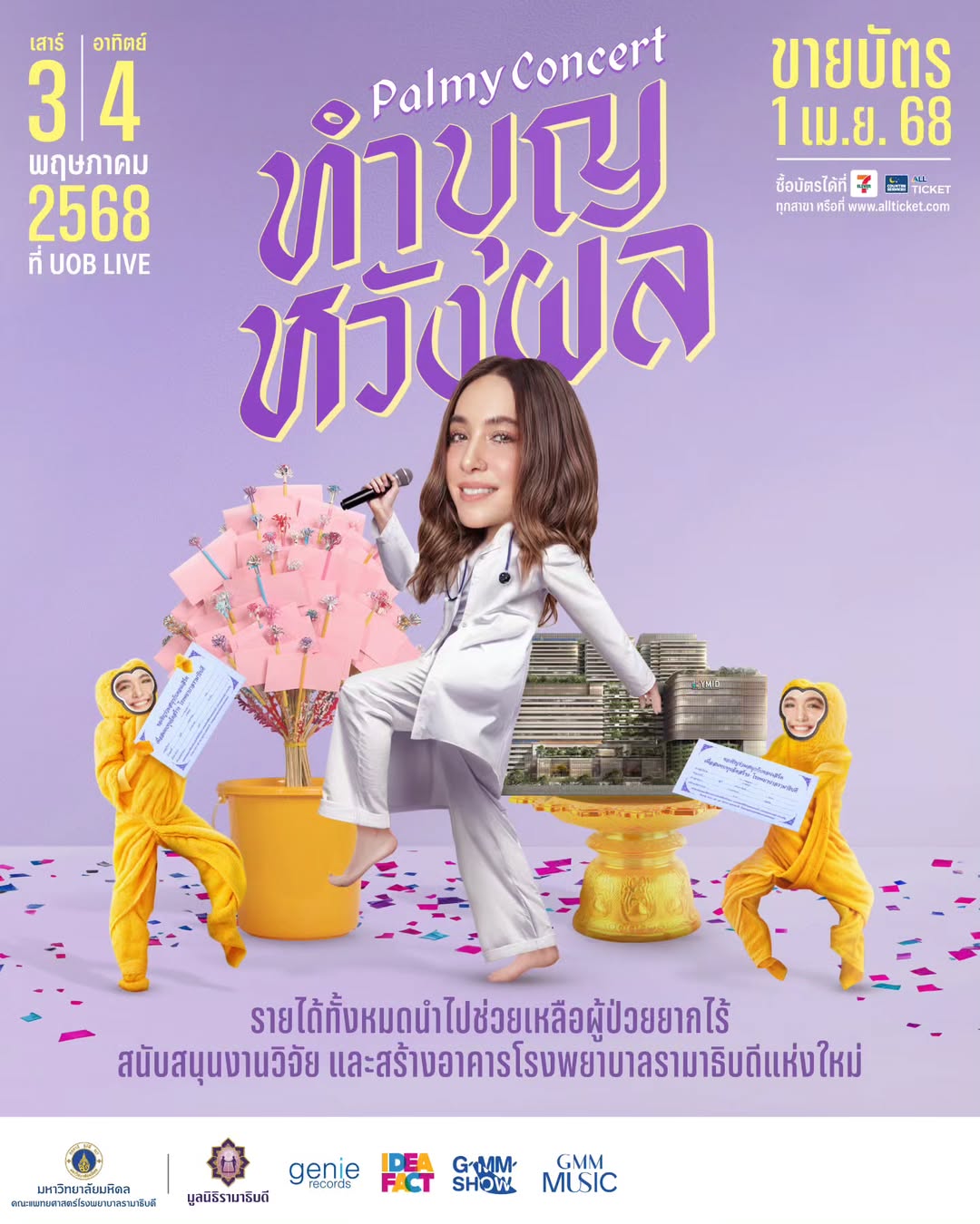 ปาล์มมี่ - อีฟ ปานเจริญ