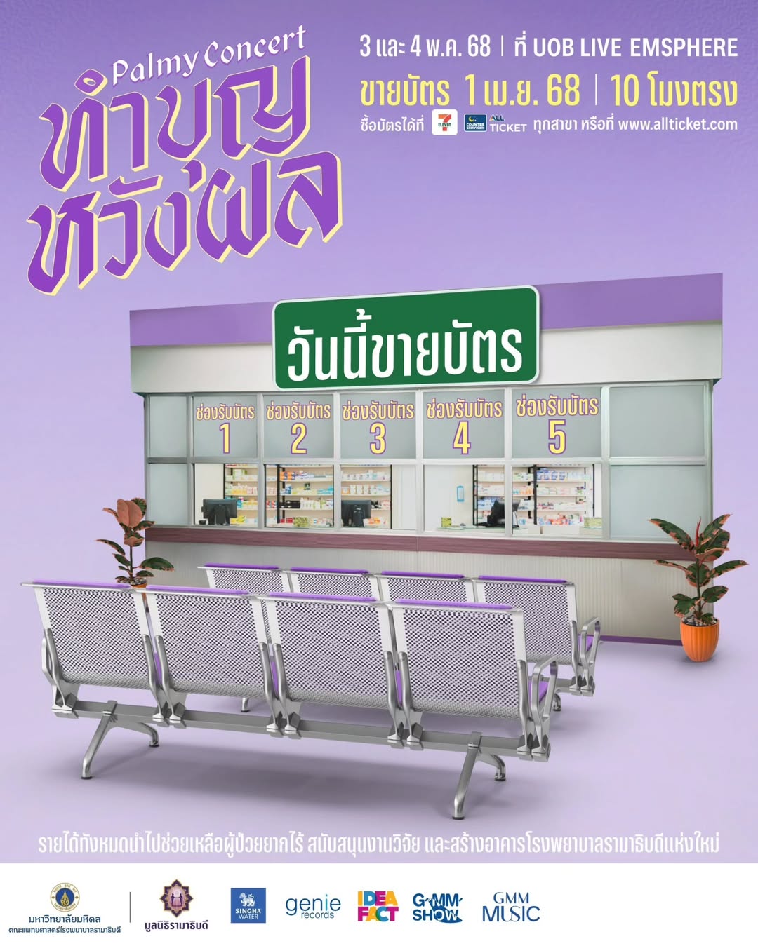 ปาล์มมี่ - อีฟ ปานเจริญ