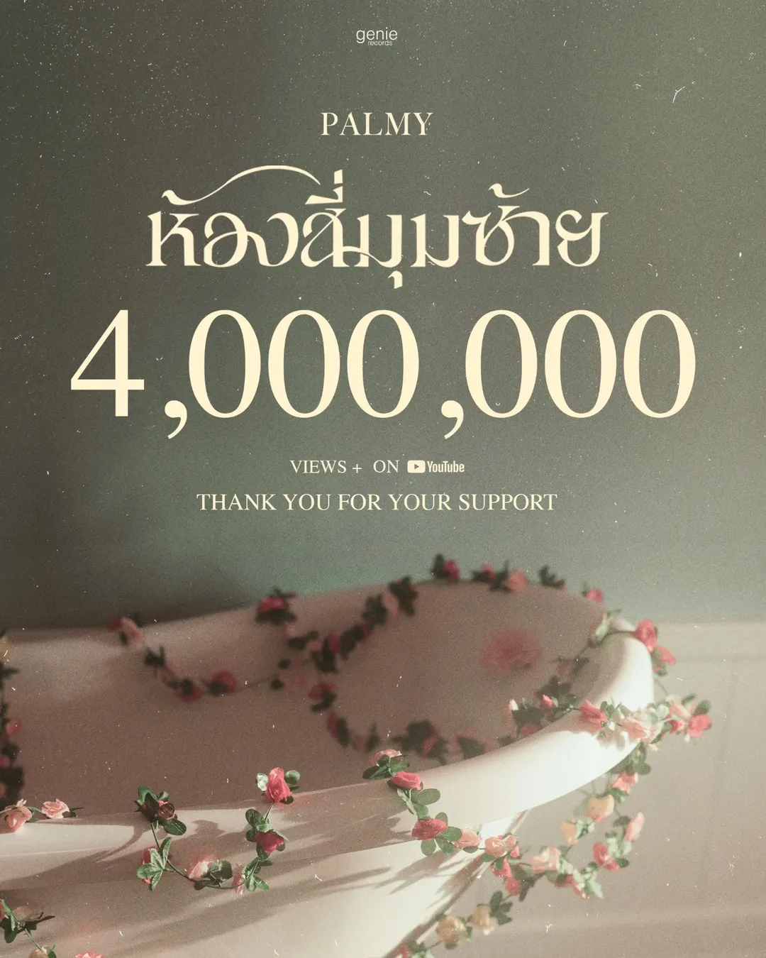 ปาล์มมี่ - อีฟ ปานเจริญ