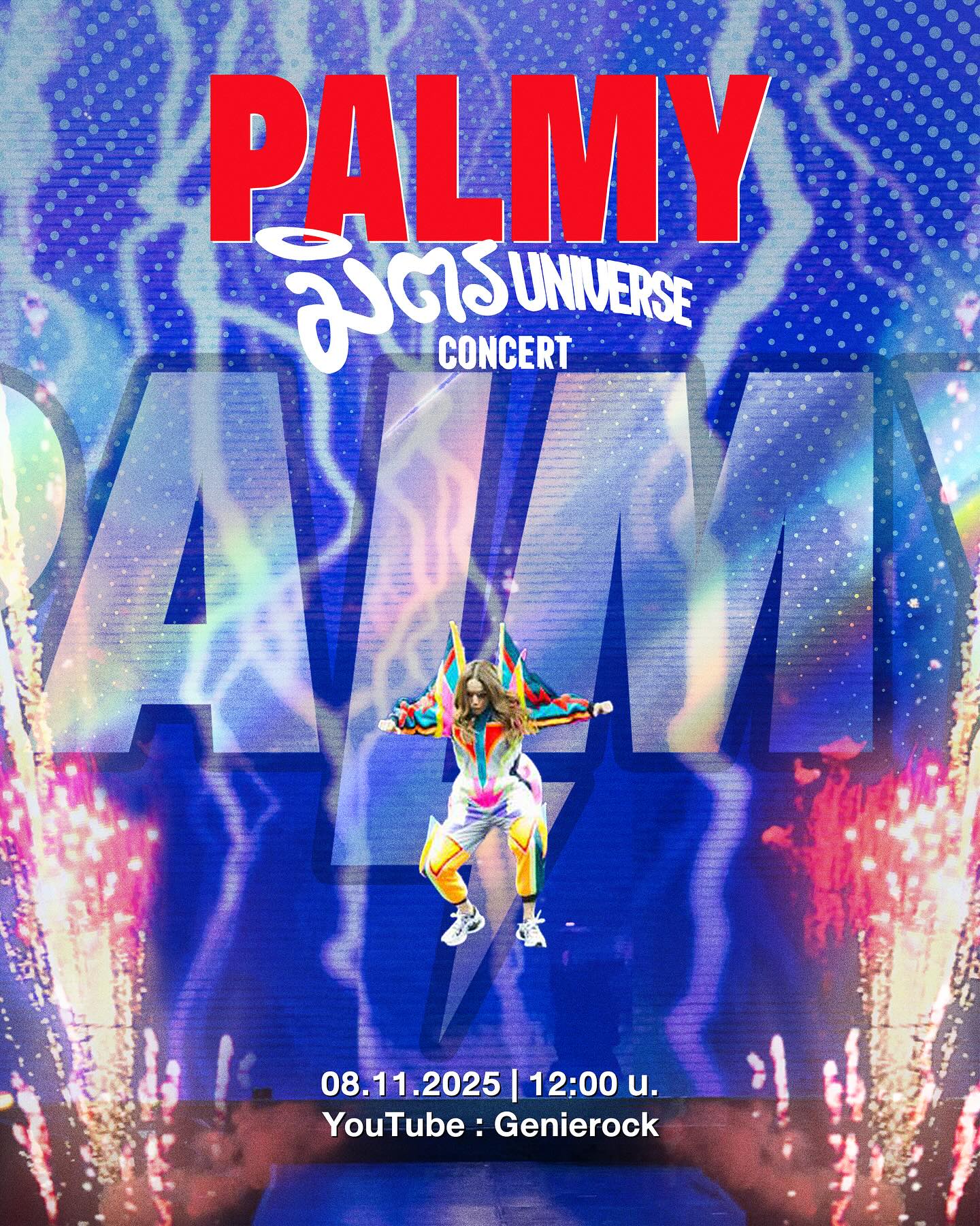 ปาล์มมี่ - อีฟ ปานเจริญ