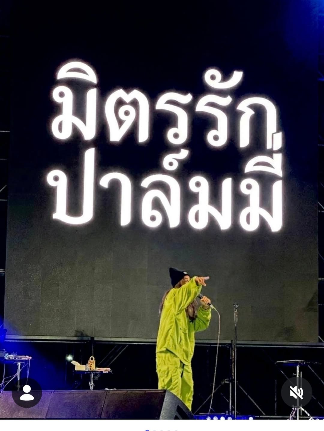 ปาล์มมี่ - อีฟ ปานเจริญ