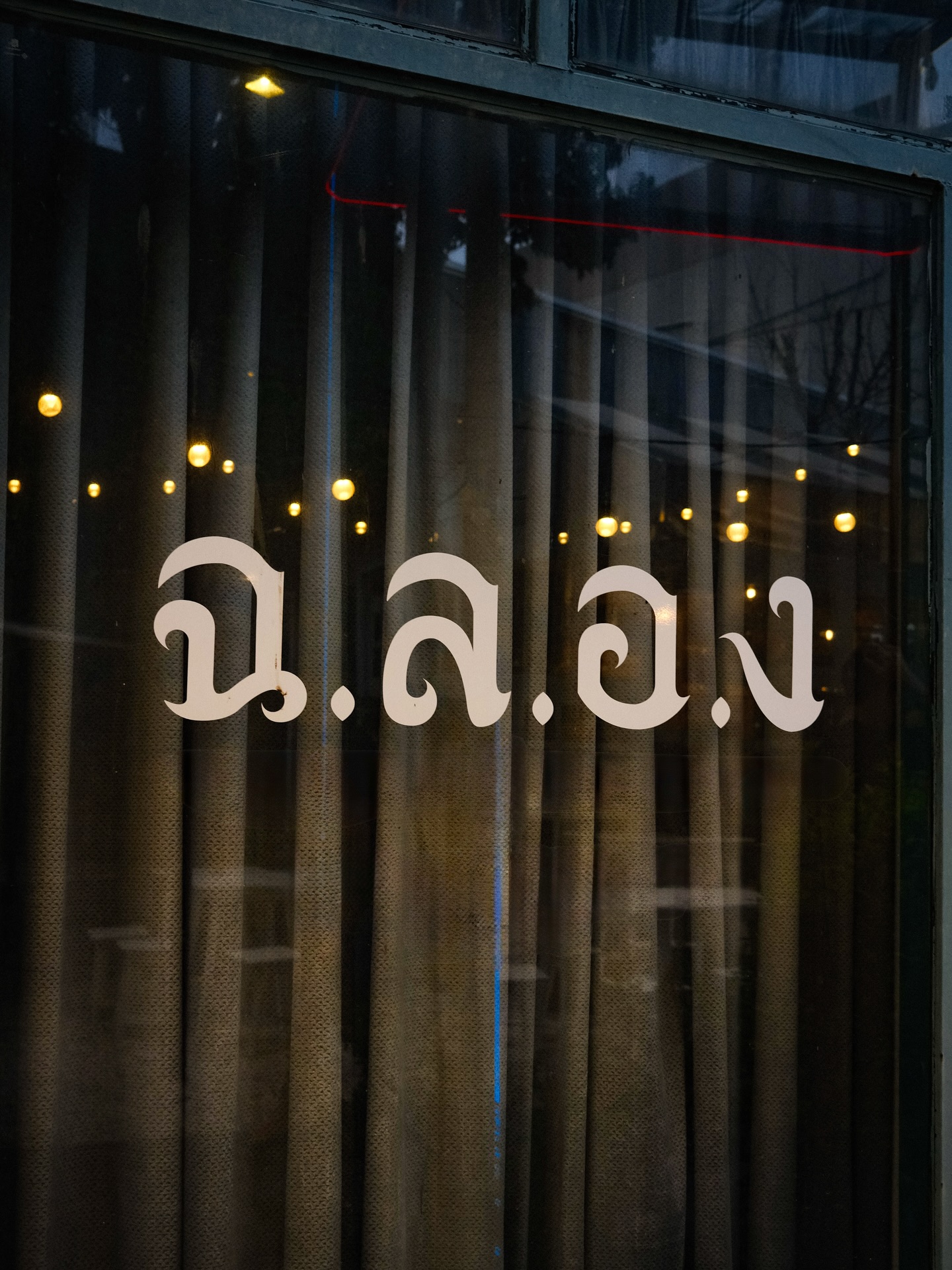 เฟริสท์ - ฉลองรัฐ นอบสำโรง