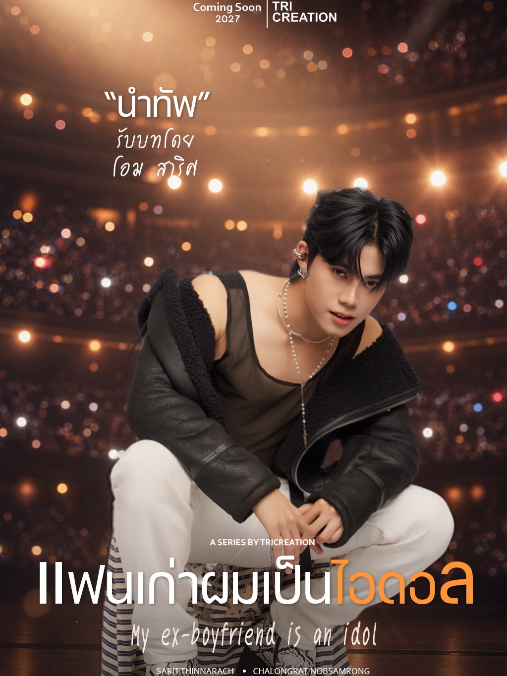 เฟริสท์ - ฉลองรัฐ นอบสำโรง