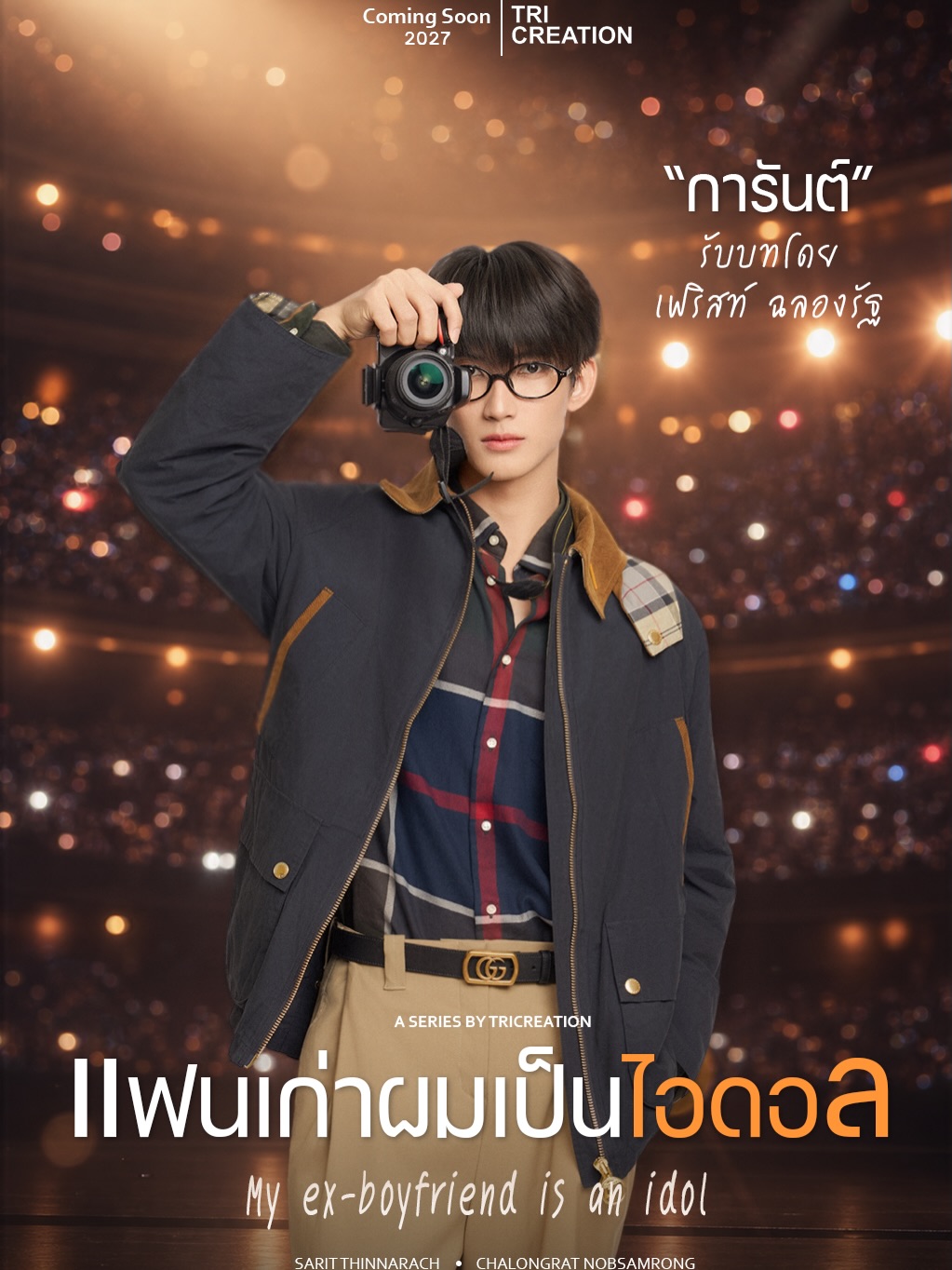 เฟริสท์ - ฉลองรัฐ นอบสำโรง