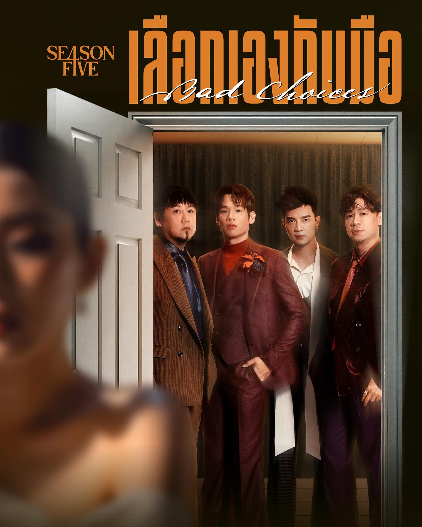 เอก - สุดเขต จึงเจริญ