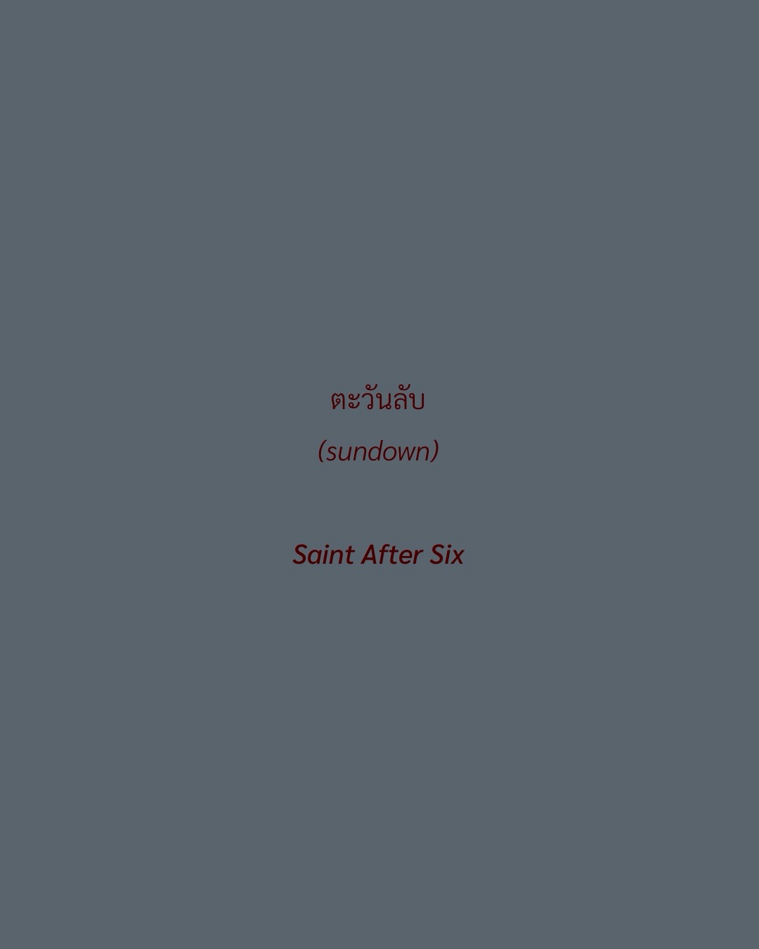 เมฆ - จิรกิตติ์ ถาวรวงศ์