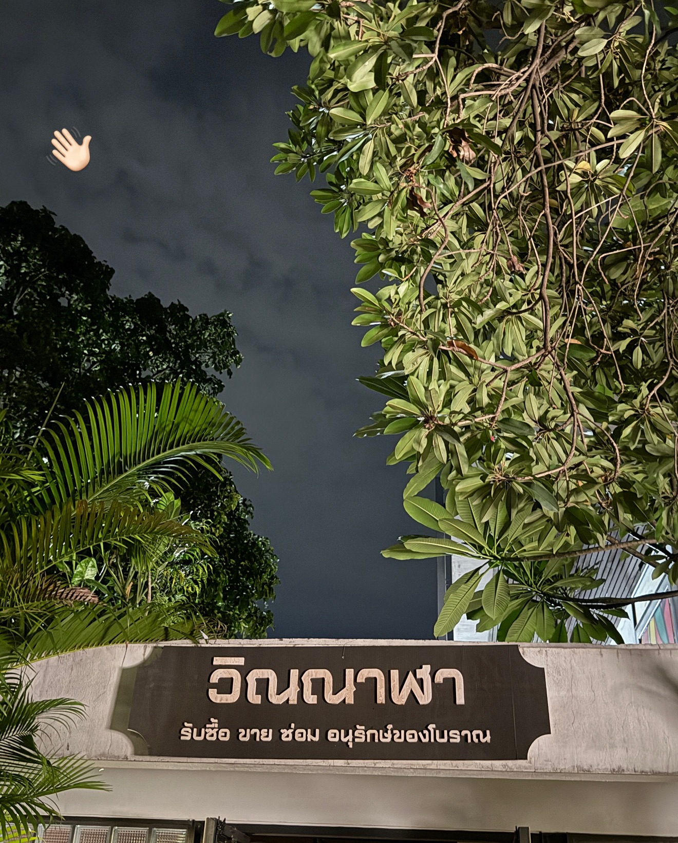 เปรม - วรุศ ชวลิตรุจิวงษ์