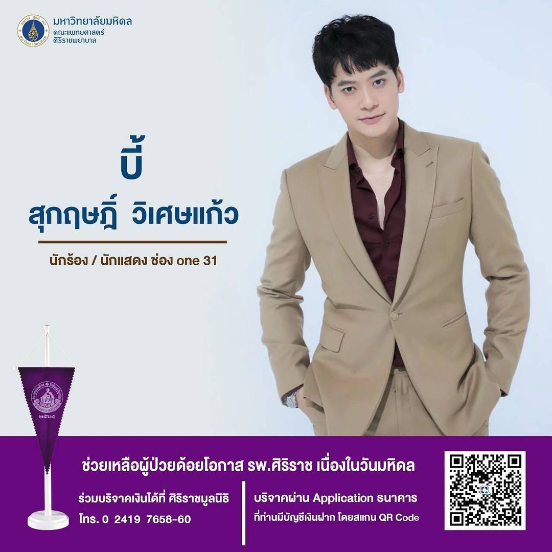 บี้ - สุกฤษฎิ์ วิเศษแก้ว