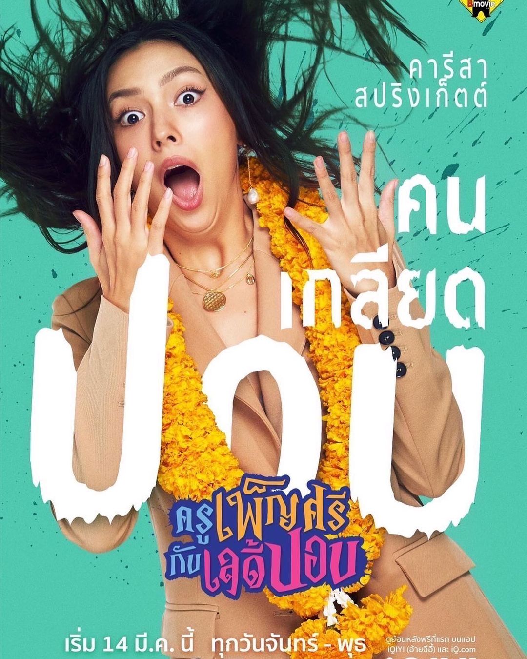 คารีสา สปริงเก็ตต์