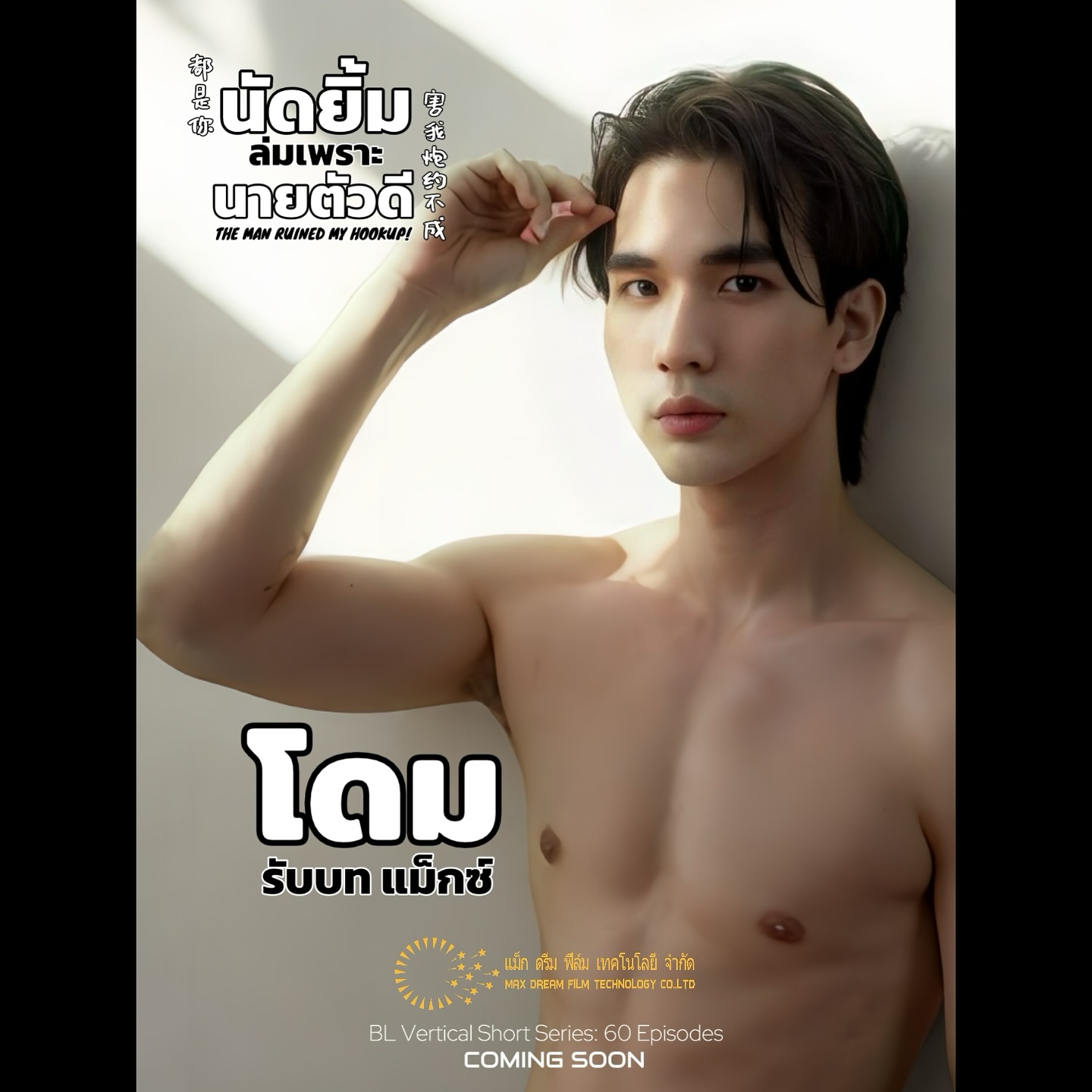 โดม - วรนาถ รัตธนภาส