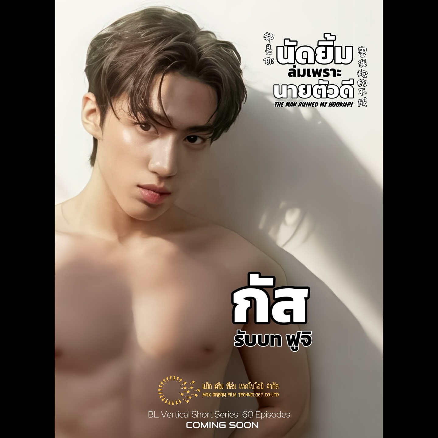 โดม - วรนาถ รัตธนภาส