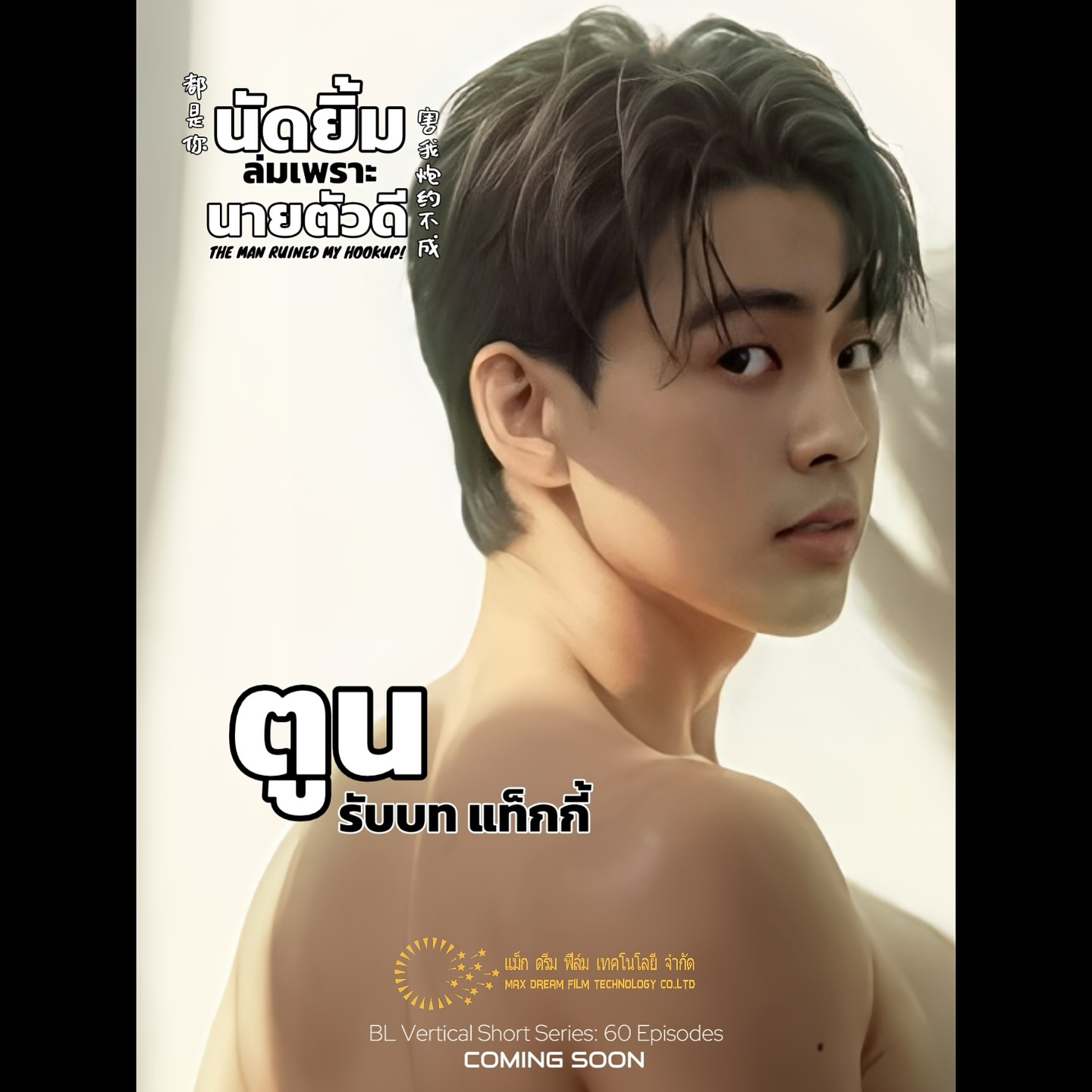 โดม - วรนาถ รัตธนภาส