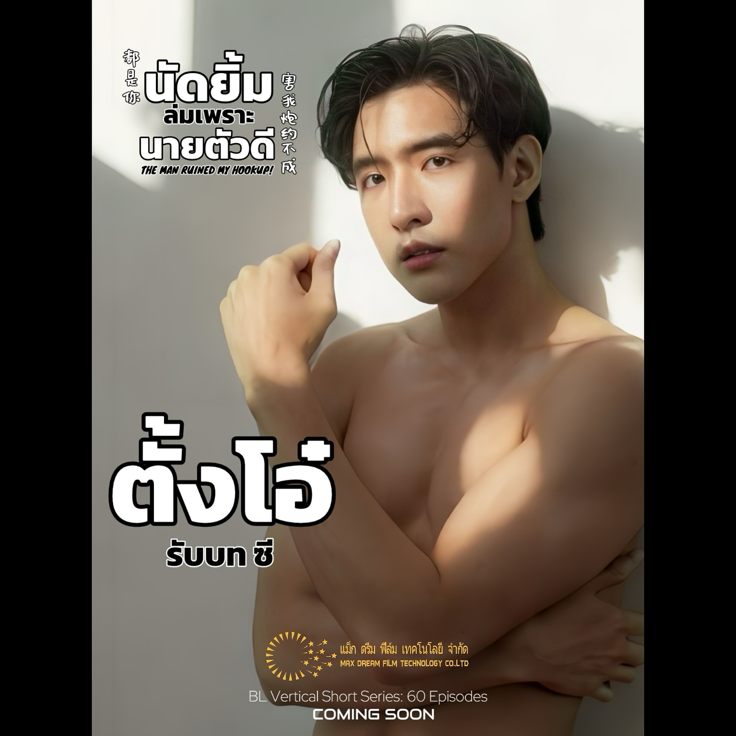 โดม - วรนาถ รัตธนภาส